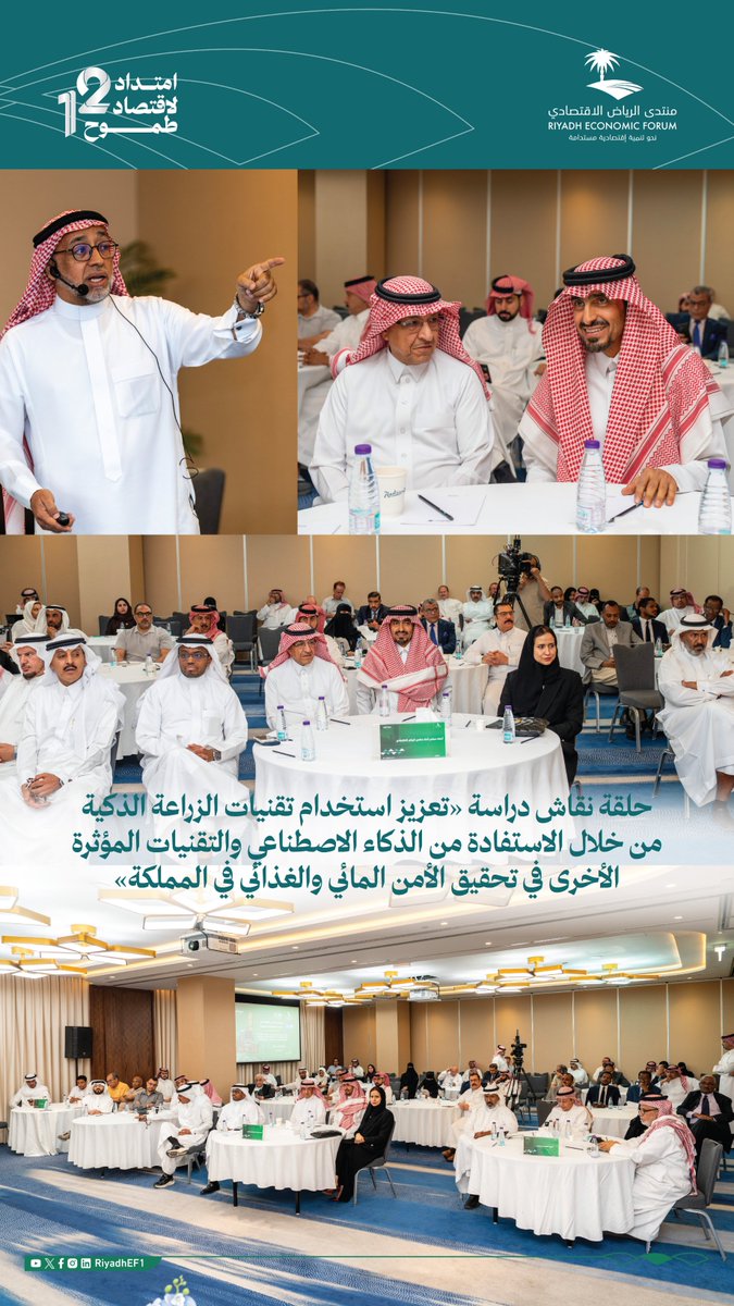 RiyadhEF1's tweet photo. جانب من حلقة النقاش الثالثة لدراسة "تعزيز استخدام تقنيات الزراعة الذكية من خلال الاستفادة من الذكاء الاصطناعي والتقنيات المؤثرة الأخرى في تحقيق الأمن المائي والغذائي في المملكة"، والتي نظمها ⁧#منتدى_الرياض_الاقتصادي⁩ اليوم في فندق راديسون بلو. https://t.co/0GG6pUlScg