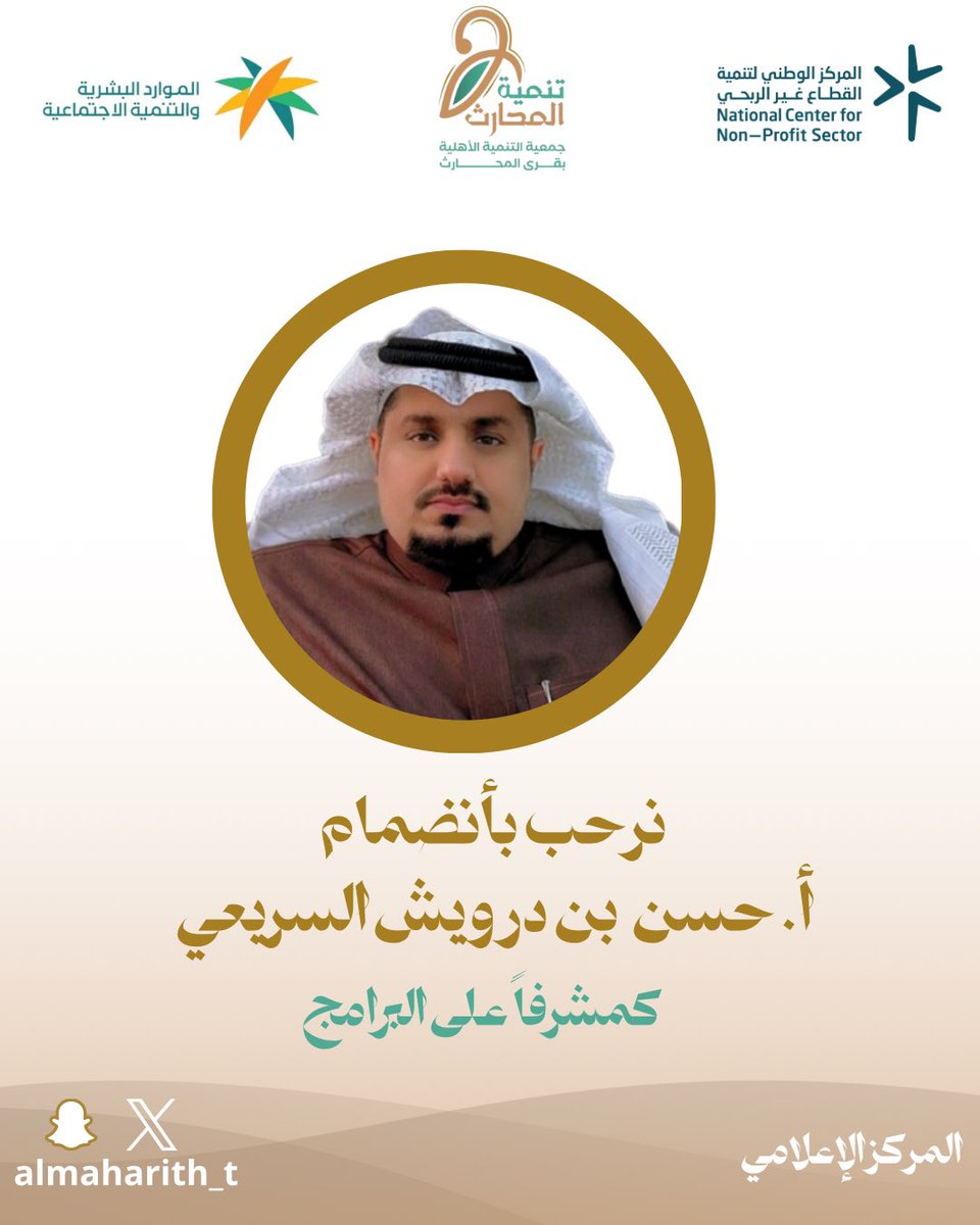 almaharith_t's tweet photo. -ترحب إدارة وأعضاء #جمعية_تنمية_المحارث بانضمام أ. حسن بن دوريش السريعي لها، سائلين الله أن تكون هذه الخطوة بداية لعطاءٍ مثمرة و فاعلة وتساهم في خدمة المجتمع وتحقيق مستهدفات التنمية المباركة وتحقيق أهداف الجمعية🤩✨

#جمعية_تنمية_المحارث https://t.co/LVLgMQT3yE