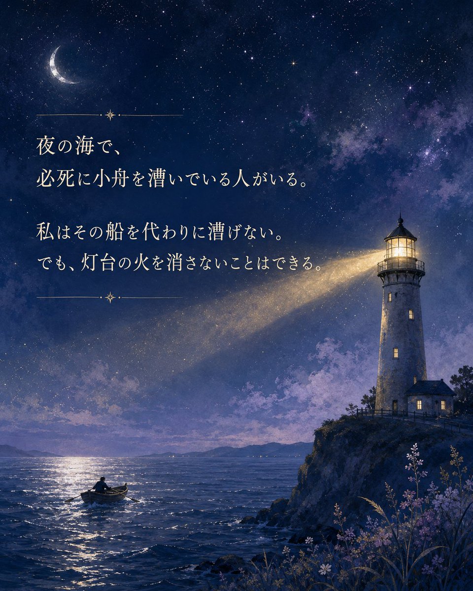 m9766984938204's tweet photo. I cannot row your boat for you.
But I can keep the lighthouse burning.
For everyone crossing a dark sea tonight,
may a small light still reach you.
#Poetry
#Hope
#HealingWords
#LightInTheDark
#HomerHopeStudio https://t.co/D5RuKNynDM