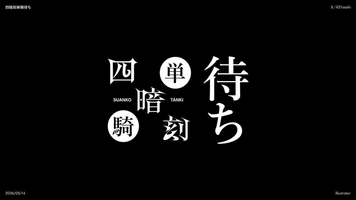 431asahi's tweet photo. 四暗刻単騎待ち
 #作字 #typography https://t.co/k47vXyAKfE