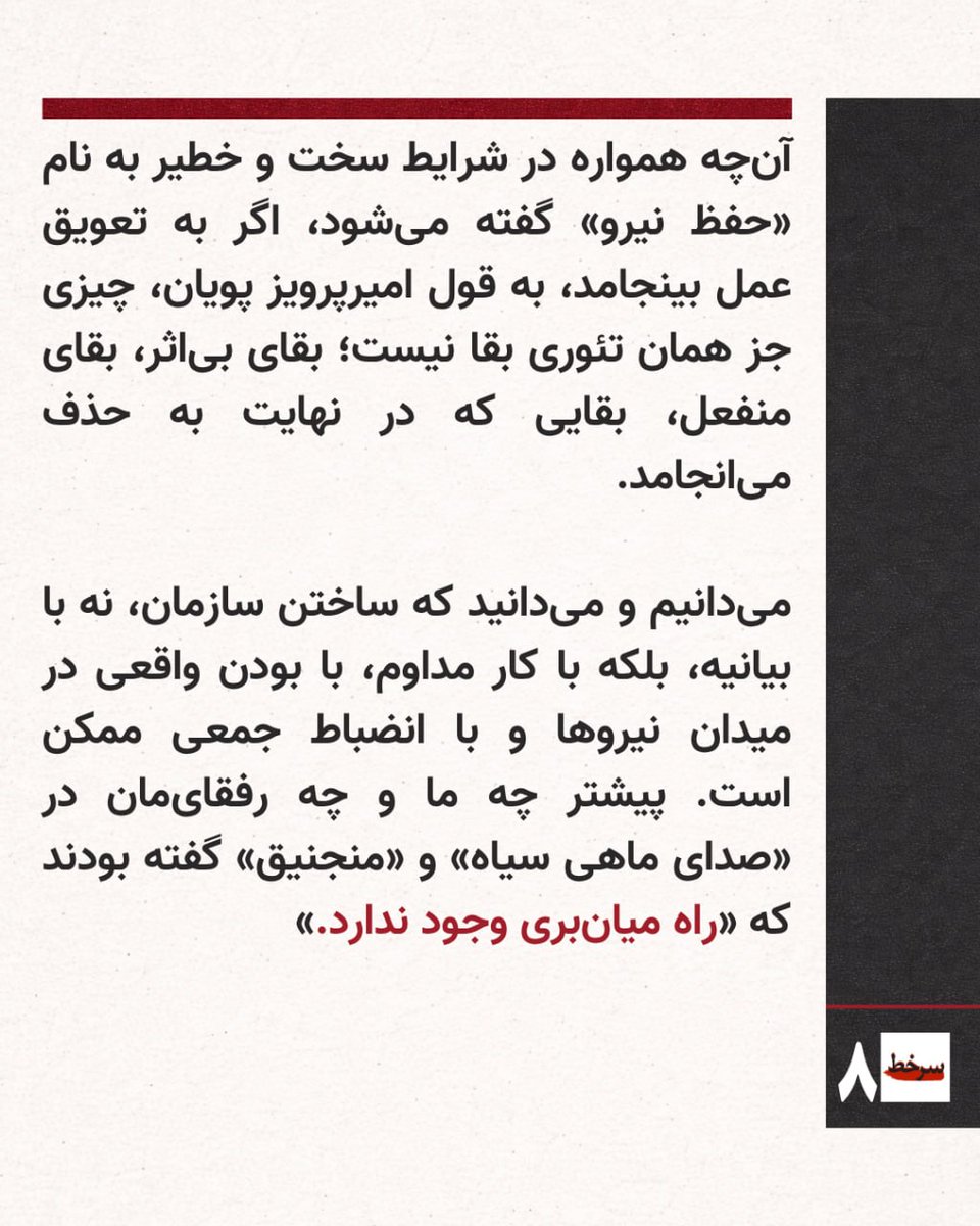 ManjanighColl's tweet photo. مادیت بخشیدن به ضرورت مداخله در وضعیت است.به تاخیر نیانداختنِ به دل میدان زدن است.آن‌چه همواره در شرایط سخت و خطیر به نام«حفظ نیرو»گفته می‌شود،اگر به تعویق عمل بینجامد،به قول امیرپرویز پویان،چیزی جز همان تئوری بقا نیست؛ بقای بی‌اثر،بقای منفعل،بقایی که در نهایت به حذف می‌انجامد. https://t.co/5AWWEeptc3