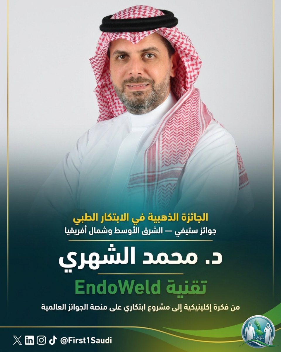 First1Saudi's tweet photo. من فكرة داخل العيادة  
إلى مشروع ابتكاري على منصة الجوائز العالمية 🇸🇦

د. محمد الشهري  
يحصد جائزة ستيفي الذهبية® للابتكار الصحي  
ضمن جوائز ستيفي للشرق الأوسط وشمال أفريقيا

وذلك عن تقنية EndoWeld  
التي بدأت كفجوة إكلينيكية واضحة، وتحولت إلى تقنية قابلة للتطبيق مدعومة بإثبات علمي منشور وشراكات تطوير وتصنيع دولية.

الابتكار الحقيقي ليس مجرد فكرة…  
بل القدرة على تحويل المعرفة إلى أثر حقيقي قابل للتطبيق والتوسع 🏆

#جوائز_ستيفي