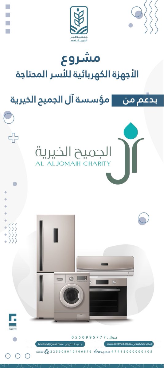 berdmad's tweet photo. بدعم كريم من مؤسسة آل الجميح الخيرية، استقبلت جمعية البر الخيرية بمحافظة ضمد الأجهزة الكهربائية الخاصة بمشروع دعم الأسر المحتاجة، والتي تقدر قيمتها بمبلغ 17,250 ريال، وذلك تمهيدًا لتوزيعها على المستفيدين من خدمات الجمعية.

ويأتي هذا المشروع امتدادًا للشراكات المجتمعية الهادفة إلى تلبية احتياجات الأسر الأشد حاجة، والإسهام في تحسين مستوى معيشتهم وتوفير متطلباتهم الأساسية.

وتعبر الجمعية عن بالغ شكرها وعظيم امتنانها لمؤسسة آل الجميح الخيرية على دعمهم السخي وعطائهم المتواصل، والذي يعكس حرصهم الكبير على خدمة المجتمع ومساندة الأسر المحتاجة، سائلين الله أن يجزيهم خير الجزاء وأن يجعل ما يقدمونه في موازين حسناتهم، وأن يبارك لهم في عطائهم وأعمالهم الإنسانية المباركة.

#جمعية_البر_بضمد #مؤسسة_آل_الجميح_الخيرية #الأجهزة_الكهربائية #ضمد #العطاء_أثر