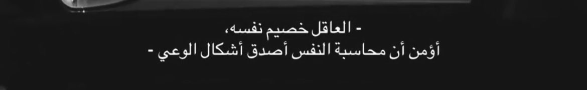 lllkyz's tweet photo. أحدهم يقول ، أخاف من محاسبة نفسي و أتجنب دروبًا كثيرة حتى لا تُعذبني بالمحاسبة . 

-فاز بإذن الله- https://t.co/kxLud5MYoV