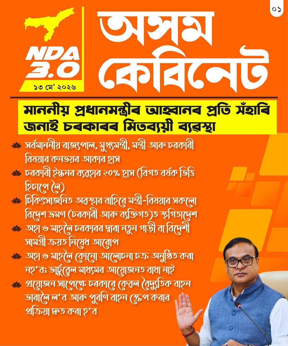 AchintaPran's tweet photo. Assam Cabinet’s Big Push for Fiscal Discipline | 13 May 2026 🇮🇳

Responding to Hon’ble PM @narendramodi Ji’s call for austerity, the Assam Cabinet has announced major cost-cutting measures:

🔹 Smaller convoys for Governor, CM & Ministers
🔹 20% reduction in government fuel usage
🔹 Ban on foreign trips except medical emergencies
🔹 No new vehicle or foreign goods purchase for 6 months
🔹 No seminars/conferences for 6 months (virtual allowed)
🔹 Preference for electric vehicles & faster scrapping of old vehicles

A bold step towards responsible governance and efficient administration. 

#Assam #ViksitAssam #GoodGovernance