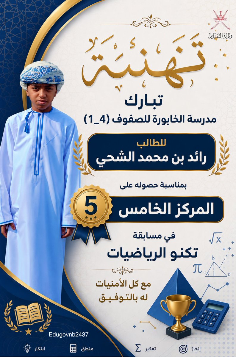 EduGovNb2437's tweet photo. تبارك مدرسة الخابورة للطالب رائد الشحي من الصف الثالث حصوله على المركز الخامس في مسابقة تكنو الرياضيات على مستوى ولاية الخابوره
#فعاليات_تعليمية_شمال_الباطنة
#تعلم_مستدام
@EduGovNBT https://t.co/wz1emjphof
