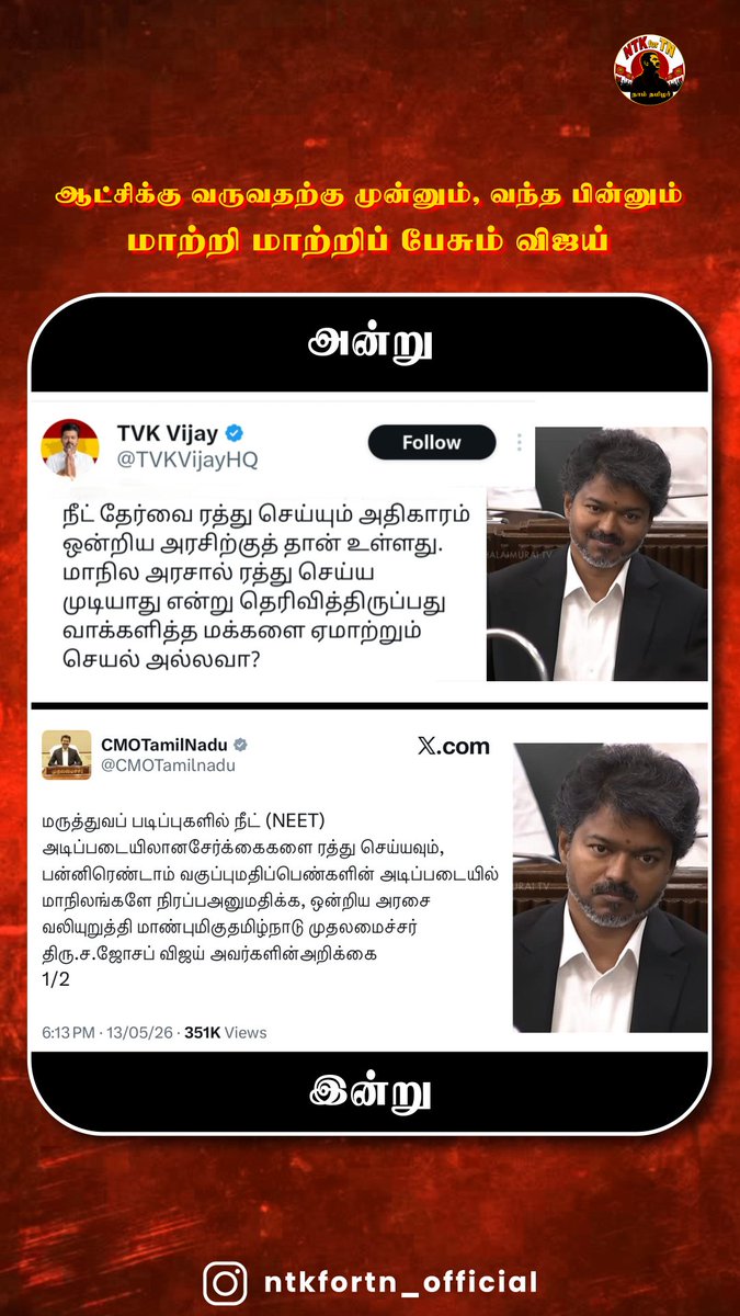 GK_official2's tweet photo. நீட் விவகாரத்தில் " மாற்றி மாற்றிப் பேசும்" விஜய் 

ஆட்சிக்கு வருவதற்கு முன் ஒரு பேச்சு, ஆட்சி அமைந்த பின் ஒரு பேச்சு 

நான் ஒரு மாற்று அல்ல வெறும் ஏமாற்றுத் தான் என மீண்டும் மீண்டும் நிரூபித்துக் கொண்டே இருக்கிறார் 

Content - @tamilansathya02

@TVKVijayHQ #TVK_Fails https://t.co/DMNEGdQlmg
