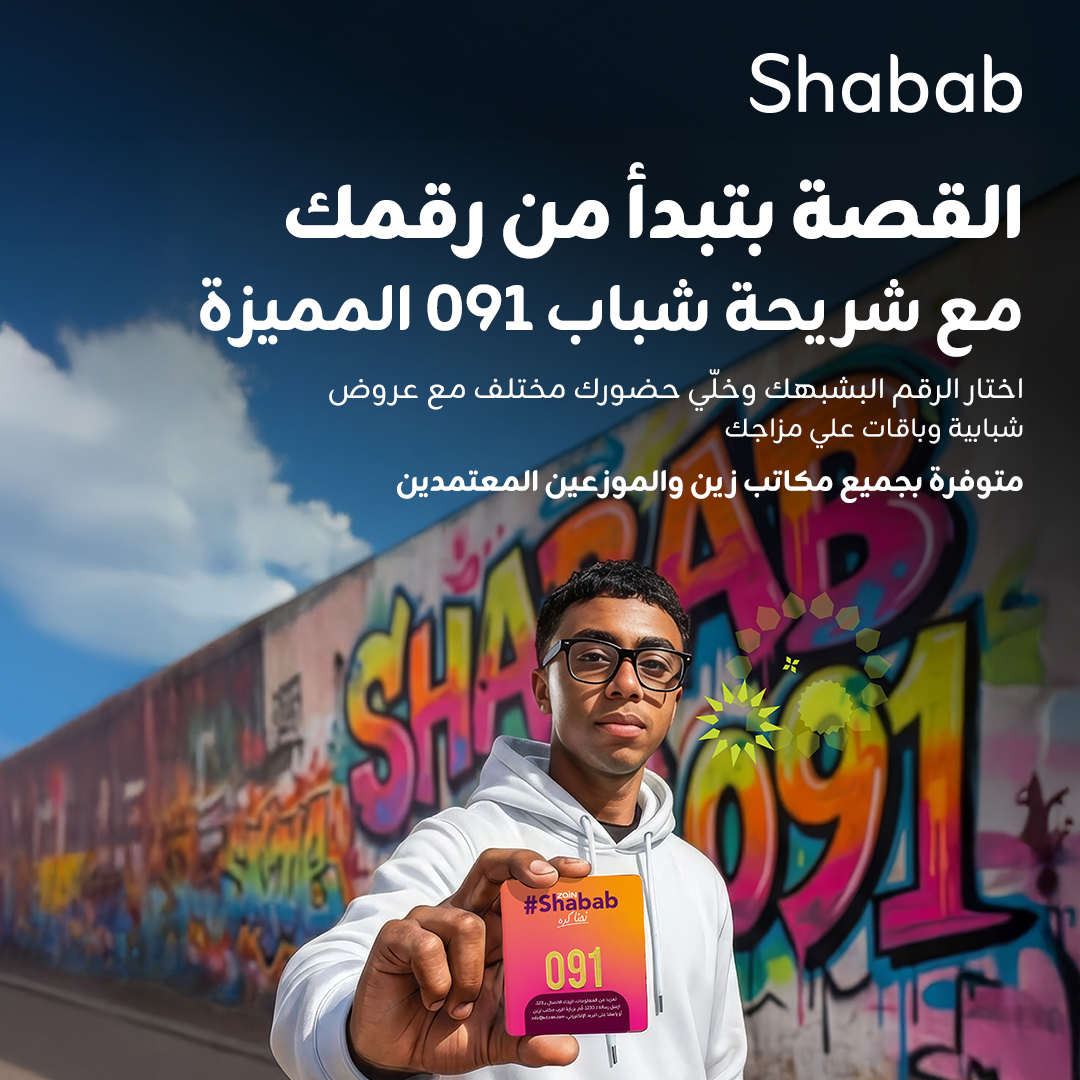 ZainSudan's tweet photo. القصة بتبدأ من رقمك
مع شريحة شباب 091 المميزة
اختار الرقم البشبهك وخلّي حضورك مختلف مع عروض شبابية وباقات على مزاجك
متوفرة بجميع مكاتب زين والموزعين المعتمدين
#زين_السودان
#زين_عالم_جميل
#Shabab
#ZainSudan
#A_Wonderful_World https://t.co/fjiFPRUwHM