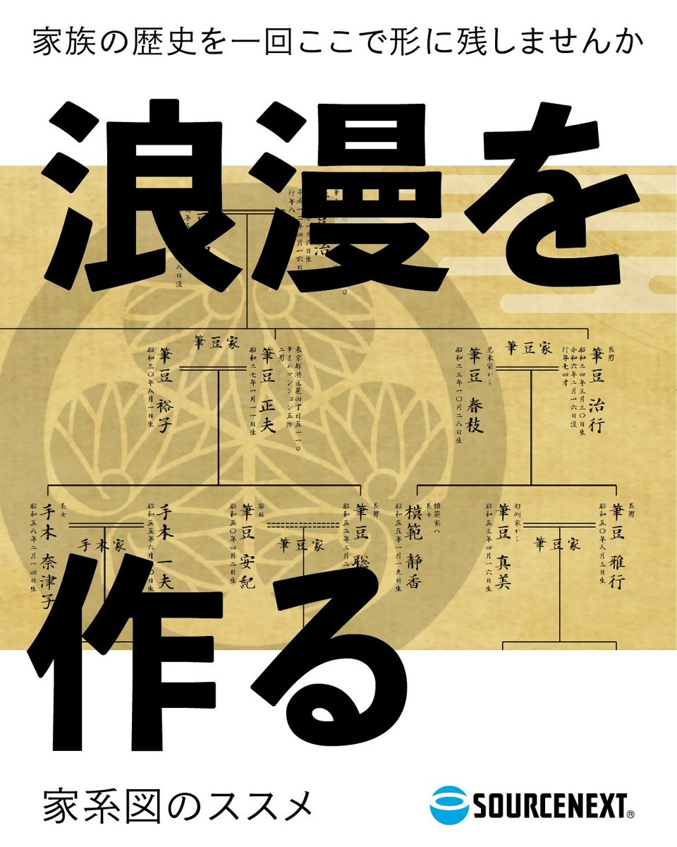 家族の歩みを美しく形に残せるソフト「家系図のススメ」をご紹介します