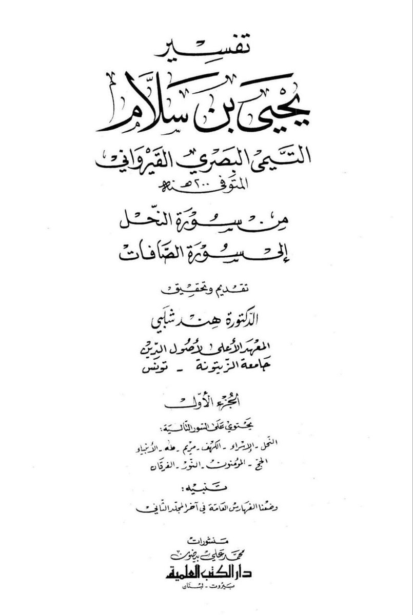 AlShaam63's tweet photo. Yaḥyā Ibn Salām (d. 200AH) in his tafsīr narrated from Shahr Ibn Ḥawshab (d. 112AH) that he said:

“…The angels carrying it (the throne) on their shoulders with power and grace, until He sits on His Kursi He calls with His voice {To whom belongs [all] sovereignty today?}…” https://t.co/UIk2A3yyLF