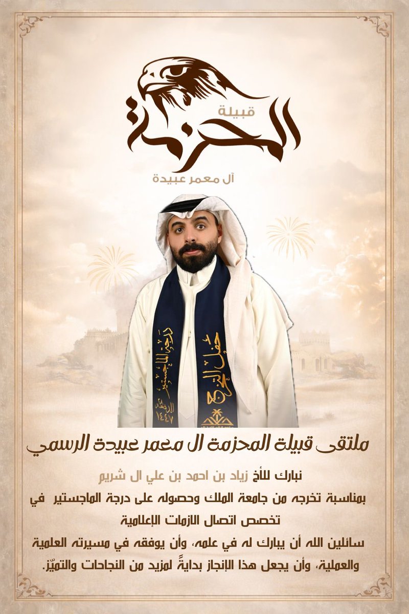 al_mhz505's tweet photo. نبارك للاستاذ زياد احمد علي آل شريم بمناسبة تخرجه من جامعة الملك خالد وحصوله على درجة الماجستير تخصص أتصال الأزمات الإدارية ، مع أطيب الأمنيات له بالتوفيق والنجاح في حياته العملية والعلمية القادمة.
ألف مبروك وعقبال أعلى المراتب
 #المحزمه_ال_معمر_عبيدة
#سراة_عبيدة
 #قحطان 
#عبيدة https://t.co/pOYPvdLOJU