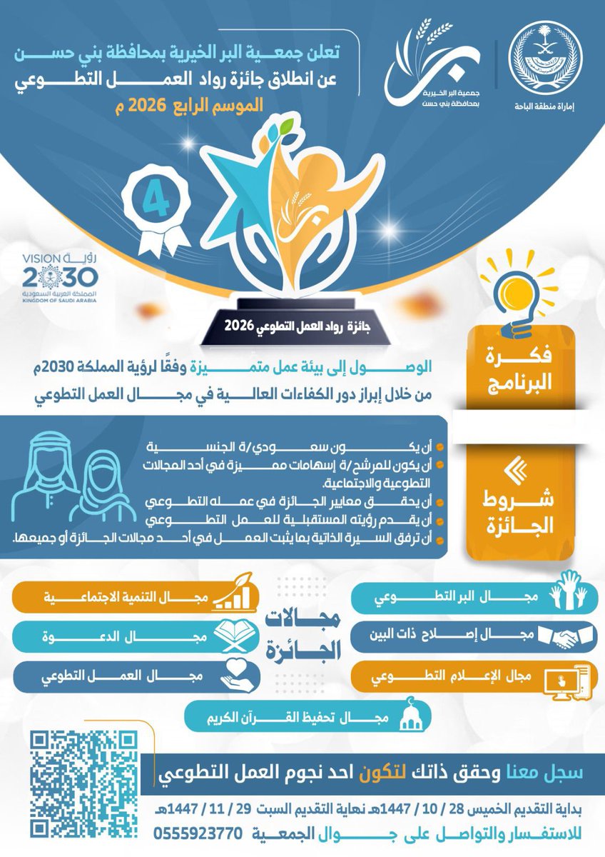jambhas's tweet photo. تُعلن أمانة #جائزة_رواد_العمل_التطوعي بمحافظة بني حسن عن قرب انتهاء فترة التسجيل والترشح في #جائزة_رواد_العمل_التطوعي في موسمها الرابع 2026م.
وندعو الراغبين بالمشاركة إلى المبادرة بسرعة التسجيل ورفع ملفات الترشيح عبر مسح الباركود أو من خلال الرابط التالي: 

https://t.co/gBX5zc1QW3

سارعوا بالمشاركة وكونوا من صنّاع الأثر والعطاء. 
#حقق_ذاتك
#الدورة_الرابعة
#رؤية_المملكة_2030