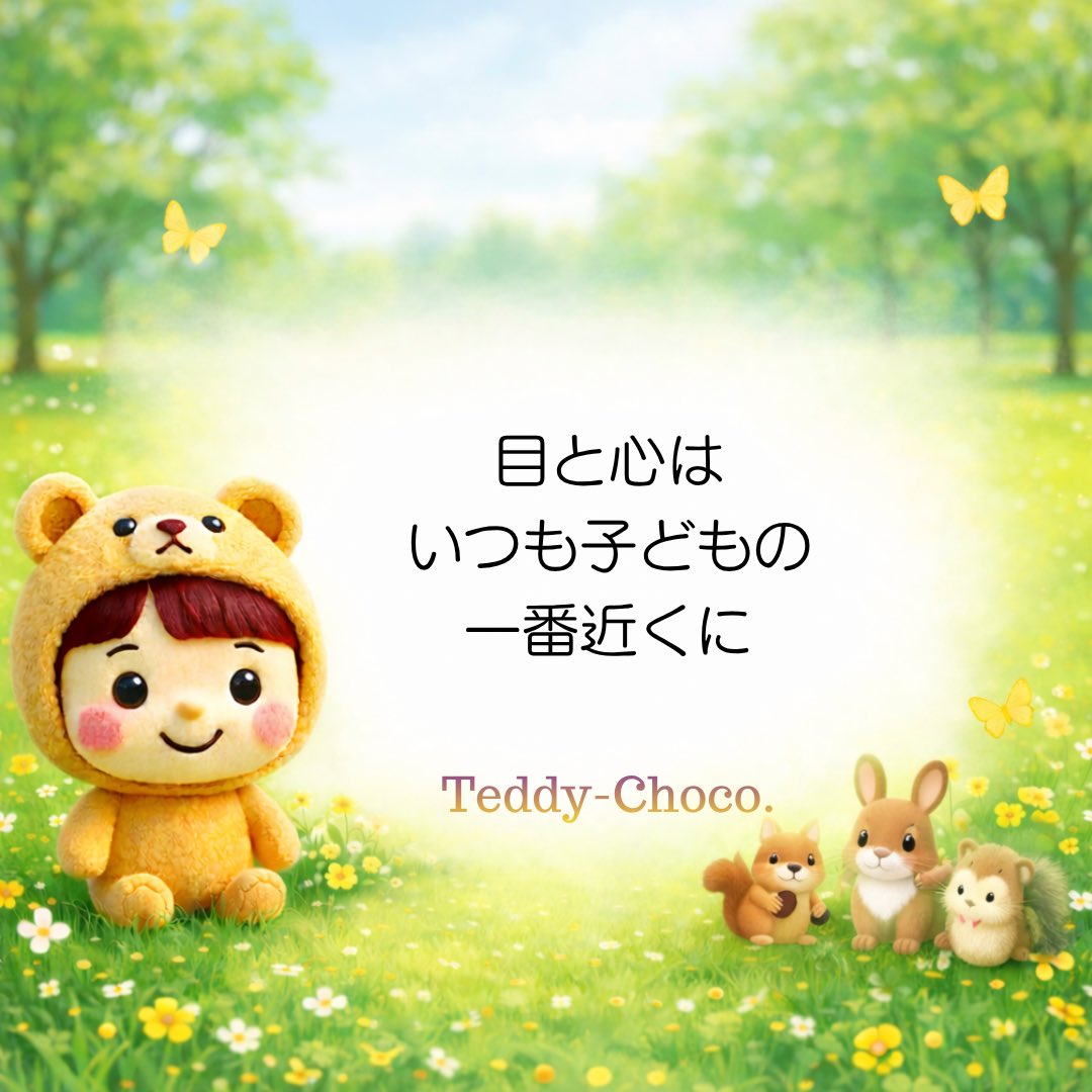 テディチョコ|子育ての翻訳家|現役主任保育士 tweet media
