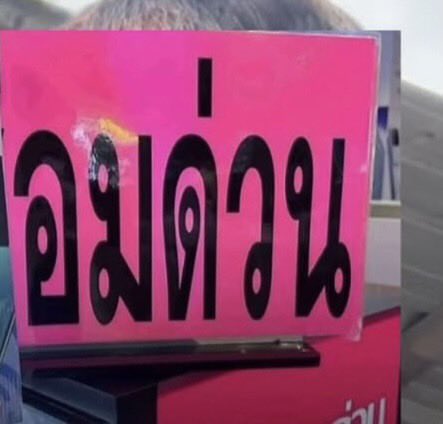 ปอนอบอ 🍖 tweet media