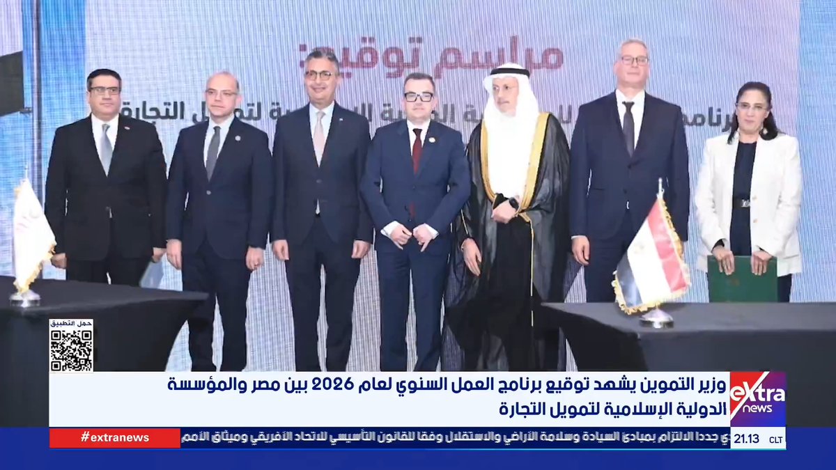 وزير التموين يشهد توقيع برنامج العمل السنوي لعام 2026 بين مصر والمؤسسة الدولية الإسلامية لتمويل التجارة #آيات_عبداللطيف 