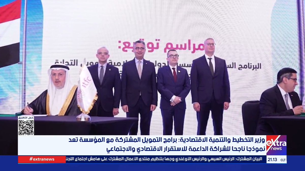 وزير التخطيط والتنمية الاقتصادية: برامج التمويل المشتركة مع المؤسسة الدولية الإسلامية لتمويل التجارة تعد نموذجا ناجحا للشراكة الداعمة للاستقرار الاقتصادي والاجتماعي #بهيرة_الشافعي 