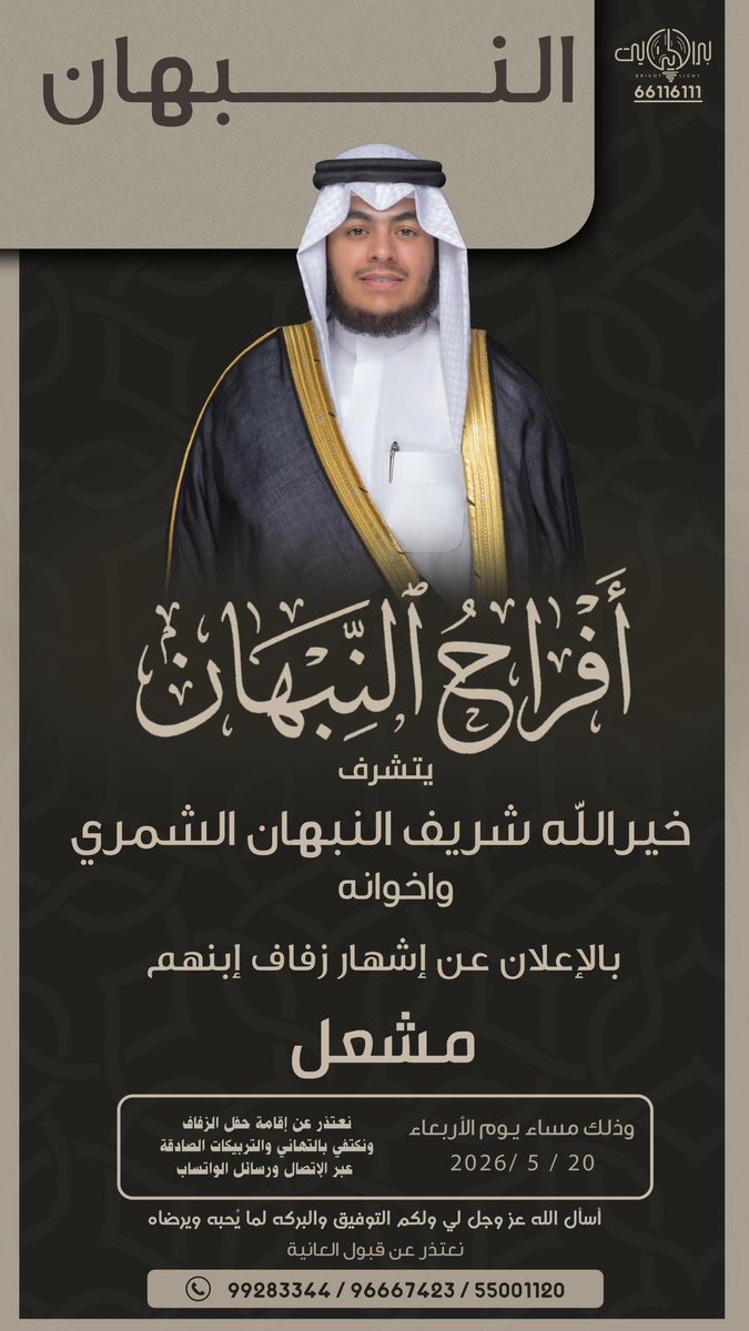 a_3iag's tweet photo. يتشرف والدي خيرالله شريف النبهان الشمري 

بإشهار حفل زفاف اخي 

      ( مشعل ) 

وذلك مساء يوم الأربعاء
20 / 5 / 2026 

* سائلين من الله التوفيق ومنكم الدعاء * https://t.co/sr5zjMQ5A3