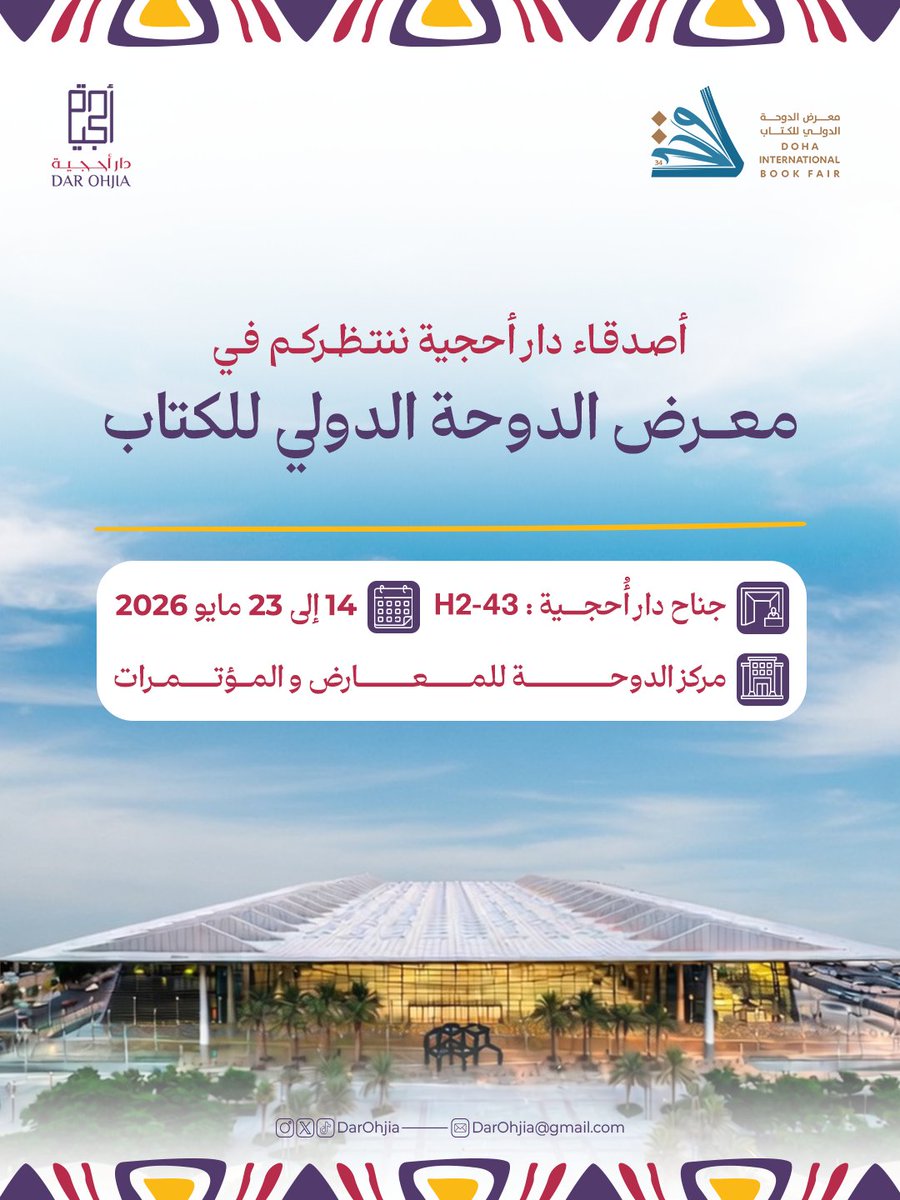 DarOhjia's tweet photo. أهل الثقافة والقراءة… موعدنا في الدوحة!

دار أحجية بانتظاركم في
معرض الدوحة الدولي للكتاب 2026 🤍

📍 جناح دار أحجية: H2-43
🗓️ 14 مايو – 23 مايو 2026
📌 مركز الدوحة للمعارض والمؤتمرات
#معرض_الدوحة_الدولي_للكتاب https://t.co/aBnwxjp2Zf