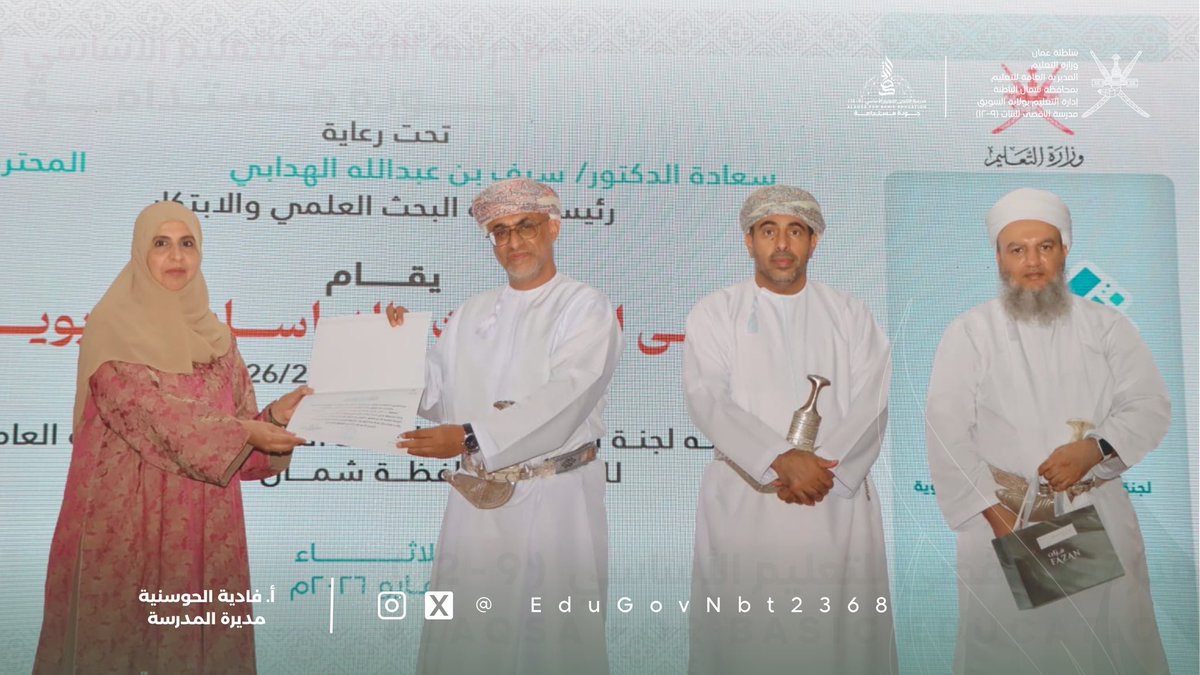 EduGovNbt2368's tweet photo. تكريم الأستاذة فادية الحوسنية مديرة المدرسة فوزها بالمركز الثالث مكرر في مسابقة البحوث والدراسات التربوية 24/25 ضمن ملتقى البحوث والدراسات التربوية.

#فعاليات_تعليمية_شمال_الباطنة 
#تعلم_مستدام https://t.co/PAsLyx3Yap