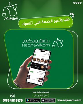 7obpp's tweet photo. #حمل_تطبيق_نقهويكم

اطلب ضيافتك وحدد الوقت.. والباقي علينا.
حمل تطبيق (نقهويكم) @nqkoom
واطلب ما يكمل مناسبتك:
للآيفون:
https://t.co/25yEpfC7DS

للأندرويد:
https://t.co/iTSHeyywTQ https://t.co/C7trfWkXLg