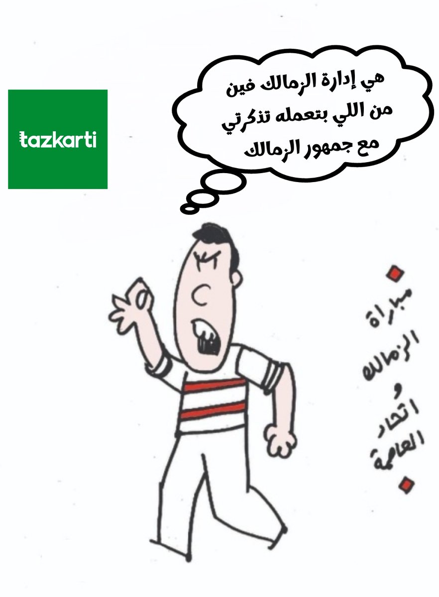 emilhalimm1's tweet photo. لازم إدارة الزمالك تتواصل مع شركه تذكرتي لحل مشكله التذاكر خصوصا الناس اللي إتعملها بلوك
عالاقل استبدال التذاكر ومنحها للجمهور اللي محتاجها 
ولابد من زياده عدد التذاكر وطرح عدد آخر خلال ساعات
علامات استفهام كبيره علي مدرجات فاضيه غير مطروحة عالموقع والمجلس نايم
#فضيحة_شركة_تذكرتي https://t.co/N29Gsyw3h4