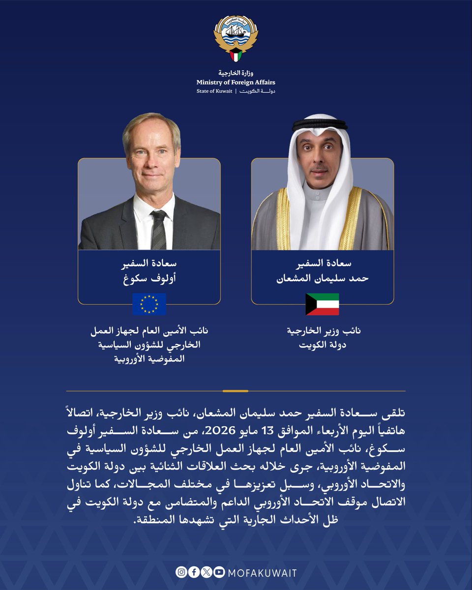 MOFAKuwait's tweet photo. تلقى سعادة السفير حمد سليمان المشعان، نائب وزير الخارجية، اتصالاً هاتفياً اليوم الأربعاء الموافق 13 مايو 2026، من سعادة السفير أولوف سكوغ، نائب الأمين العام لجهاز العمل الخارجي للشؤون السياسية في المفوضية الأوروبية، جرى خلاله بحث العلاقات الثنائية بين دولة الكويت والاتحاد الأوروبي، وسبل تعزيزها في مختلف المجالات، كما تناول الاتصال موقف الاتحاد الأوروبي الداعم والمتضامن مع دولة الكويت في ظل الأحداث الجارية التي تشهدها المنطقة.