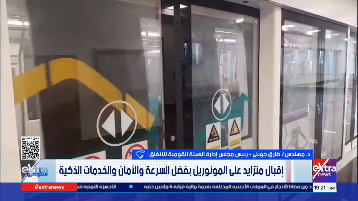 رئيس مجلس إدارة الهيئة القومية للأنفاق: متوقع أن يخدم المونوريل 500 ألف راكب يوميا #ستوديو_إكسترا 
