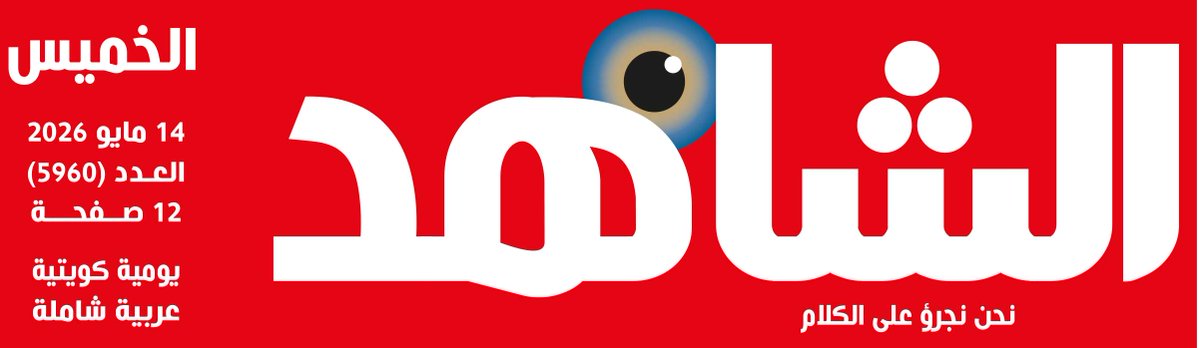 alshahedkwnews's tweet photo. تصفح جريدة الشاهد عدد 14 مايو 2025 من خلال الرابط التالي
https://t.co/CF76XiTv3A https://t.co/0ZPdhnYaab