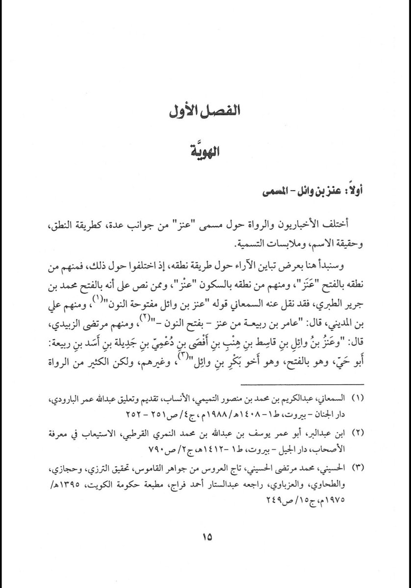 Khalidnas70's tweet photo. @SAIF_MATHHEJ اذا كنت تبحث عن المعرفة بلا تعصب لحقيقة انتساب عنز بن وائل إلى ربيعة  لا لمذحج عليك قراءة هذا الكتاب ومؤلفه منصور العسيري  يتكلم عن موروثه وأصله https://t.co/WOP0B851Qd