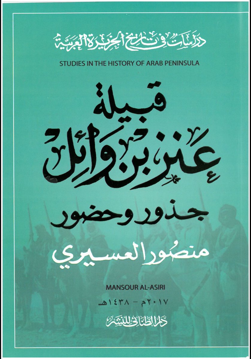 Khalidnas70's tweet photo. @SAIF_MATHHEJ اذا كنت تبحث عن المعرفة بلا تعصب لحقيقة انتساب عنز بن وائل إلى ربيعة  لا لمذحج عليك قراءة هذا الكتاب ومؤلفه منصور العسيري  يتكلم عن موروثه وأصله https://t.co/WOP0B851Qd