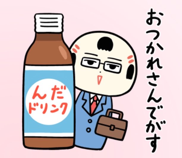 おはようござりす
週の後半もぐようび
んだドリンク飲んで乗りきっぺ〜 