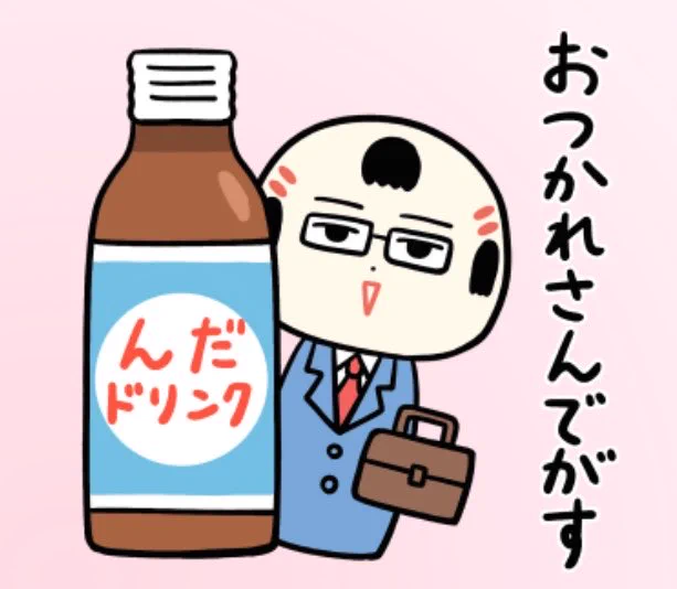おはようござりす
週の後半もぐようび
んだドリンク飲んで乗りきっぺ〜 