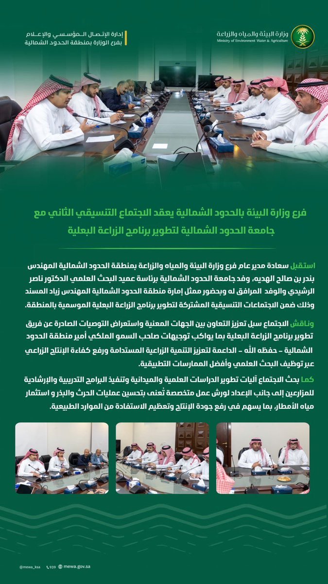 arar2023ksa's tweet photo. فرع وزارة البيئة بمنطقة #الحدود_الشمالية يعقد الاجتماع التنسيقي الثاني مع جامعة الحدود الشمالية لتعزيز التعاون المشترك وتطوير برنامج الزراعة البعلية الموسمية بما يسهم في رفع كفاءة الإنتاج الزراعي وتوظيف البحث العلمي وتحسين الاستفادة من الموارد الطبيعية تحقيقًا للاستدامة الزراعية https://t.co/qiIOHVByMj