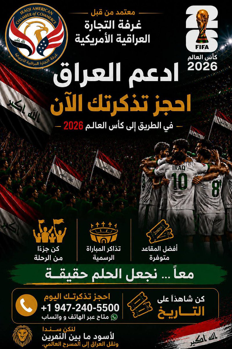 iraqfpg's tweet photo. غرفة التجارة العراقية الأمريكية تدعم أسود الرافدين في مونديال 2026
تؤكد غرفة التجارة العراقية الأمريكية دعمها الكامل للمنتخب الوطني في كأس العالم 2026، داعيةً الجالية العراقية والعربية في الولايات المتحدة للاحتشاد والمؤازرة لتعزيز الحضور الوطني في هذا المحفل التاريخي. كما تعرب الغرفة عن شكرها لكل من ساهم في تسهيل توفير التذاكر للجماهير، مؤكدة أن تكاتف الجميع خلف "أسود الرافدين" هو رسالة فخر ووحدة ترفع اسم العراق عالياً أمام العالم.
معاً… خ��ف العراق 🇮🇶