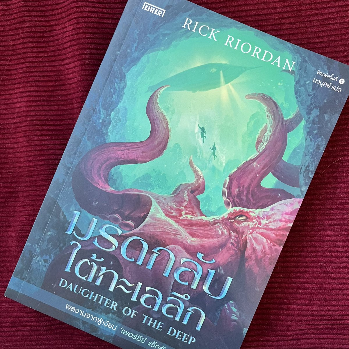 charnslibrary's tweet photo. มรดกลับใต้ทะเลลึก🐬🔱

ลุงริคกลับมาพร้อมกับไวบ์ใหม่และความใส่ใจที่มากกว่าเดิม

เป็น action sci-fi ใต้ทะเลที่บู๊มาก บู๊ที่สุดเท่าที่เคยอ่านของลุงริคแล้ว ตอนแรกพอเป็นไซไฟก็ไม่คิดว่าจะชอบ แต่อ่านจบก็ชอบมากอยู่ดี

ชอบ representation และความละเอียดอ่อนในเรื่องนี้มาก

#ห้องสมุดของฌาร์น https://t.co/CAsYpFOoZY