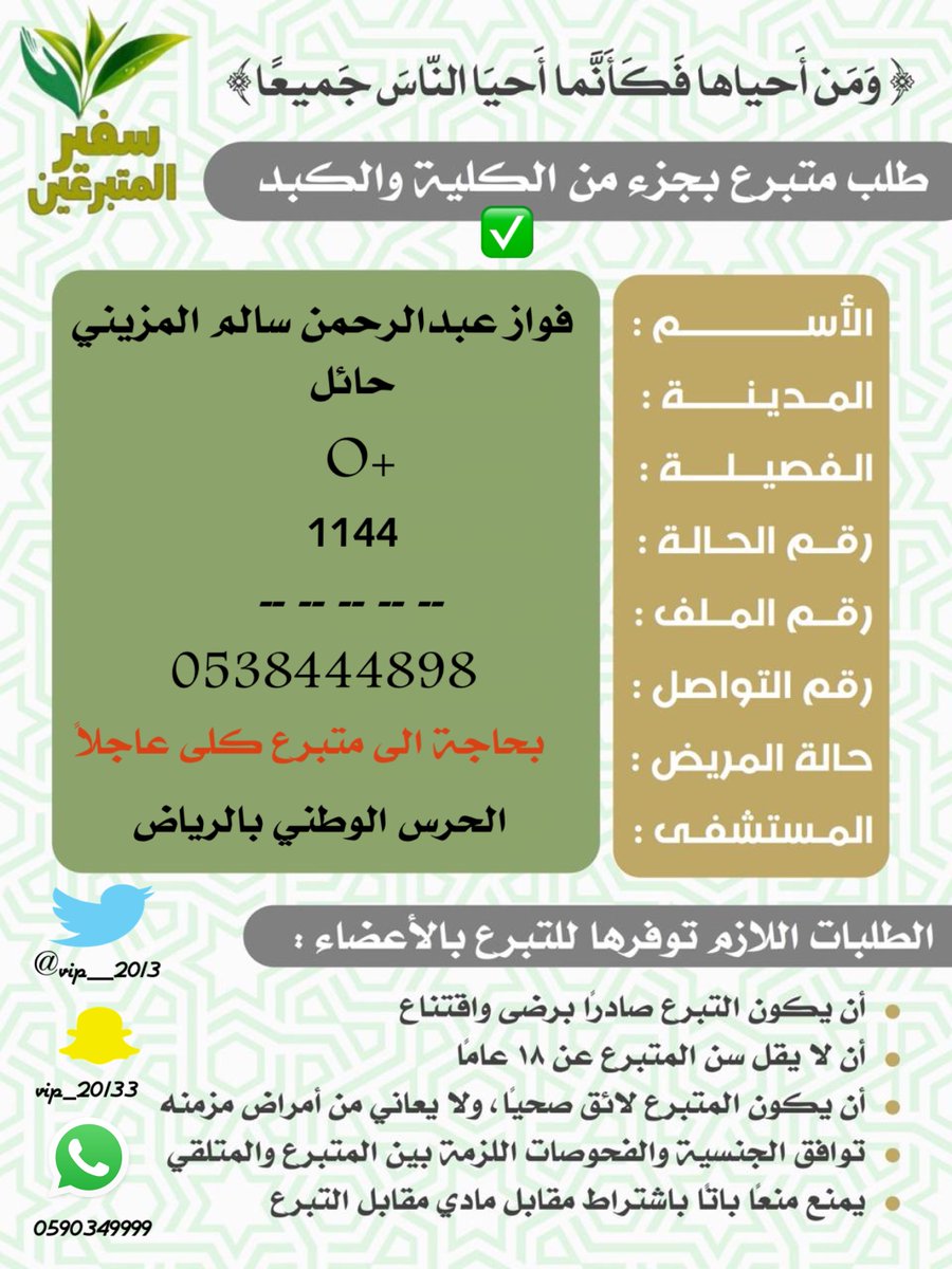 vip__2013's tweet photo. #حالة_انسانية
قال تعالى:
 (وَمَنْ أَحْيَاهَا فَكَأَنَّمَا أَحْيَا النَّاسَ جَمِيعاً) 
لاتنسوه من دعائكم 🤲
مريض فشل كلوي بحاجة الى متبرع كلى :
الاسم : فواز عبدالرحمن سالم المزيني
فصيلة الدم : O+
اسم المستشفى : الحرس الوطني بالرياض
للتواصل : 0538444898
#سفير_المتبرعين https://t.co/2OBsTKy14F