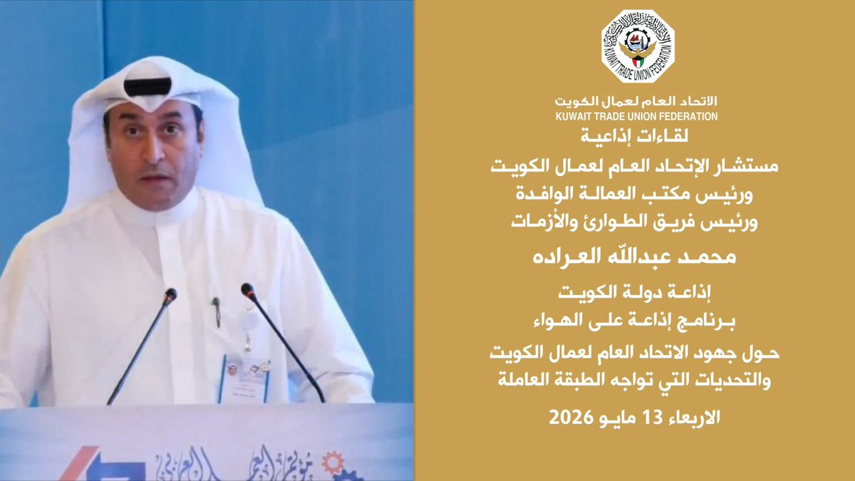 الإتحـاد العـام لعمـال الكـويت tweet media