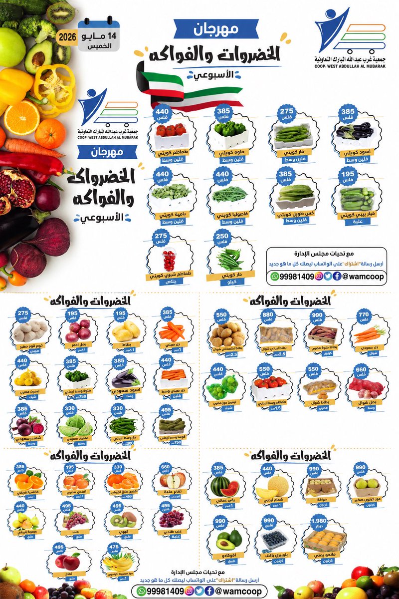 wamcoop's tweet photo. مهرجان الخضراوات والفواكه الأسبوعي 🌿
   فــــــــــــي
جمعية غرب عبدالله المبارك التعاونية
السوق المركزي قطعة ٣
⸻
⏳ عرض مميّز ليوم واحد فقط
🗓️ يوم الخميس
الموافق ١٤ / ٥ / ٢٠٢٦م
💛 ننتظر زيارتكم
⸻
📌لوكيشن
https://t.co/XwWCngRiCN
⸻
#جمعية_غرب_عبدالله_المبارك_wamcoop 
#الكويت https://t.co/1Qs9ruR4kJ
