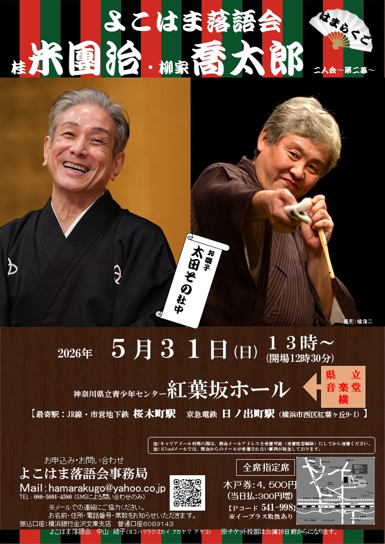 よこはま落語会【はまらくご】 tweet media