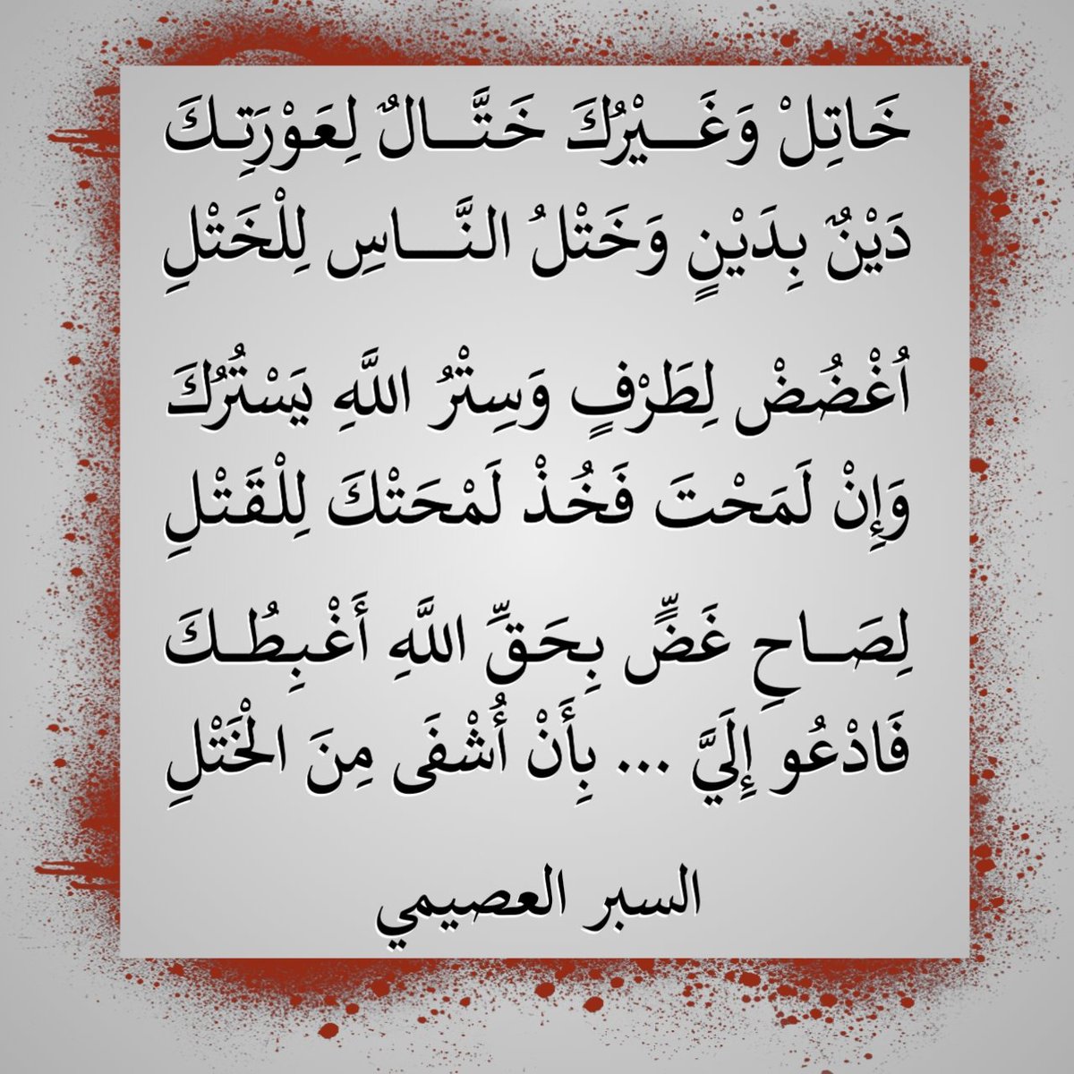 spr511's tweet photo. #خواطر_واقلام_تعبر #بوح_الخاطر
#الخميس
           خَـاتِـلْ وَغَيْرُكَ خَـتَّــــالٌ لِعَــــــوْرَتِـــكَ
           دَيْنٌ بِدَيْنٍ وَخَتْلُ النَّــــــ��ـاسِ لِلْخَتْلِ

          اُغْضُضْ لِطَرْفٍ وَسِـتْرُ اللَّهِ يَسْتُرُكَ
          وَإِنْ لَمَحْتَ فَخُذْ لَمْحَتْكَ لِلْقَتْلِ

          لِصَــــاحِ غَضٍّ بِحَـقِّ اللَّهِ أَغْبِطُـــكَ
          فَادْعُو إِلَيَّ بِأَنْ أُشْـفَى مِنَ الْخَتْلِ
#السبر