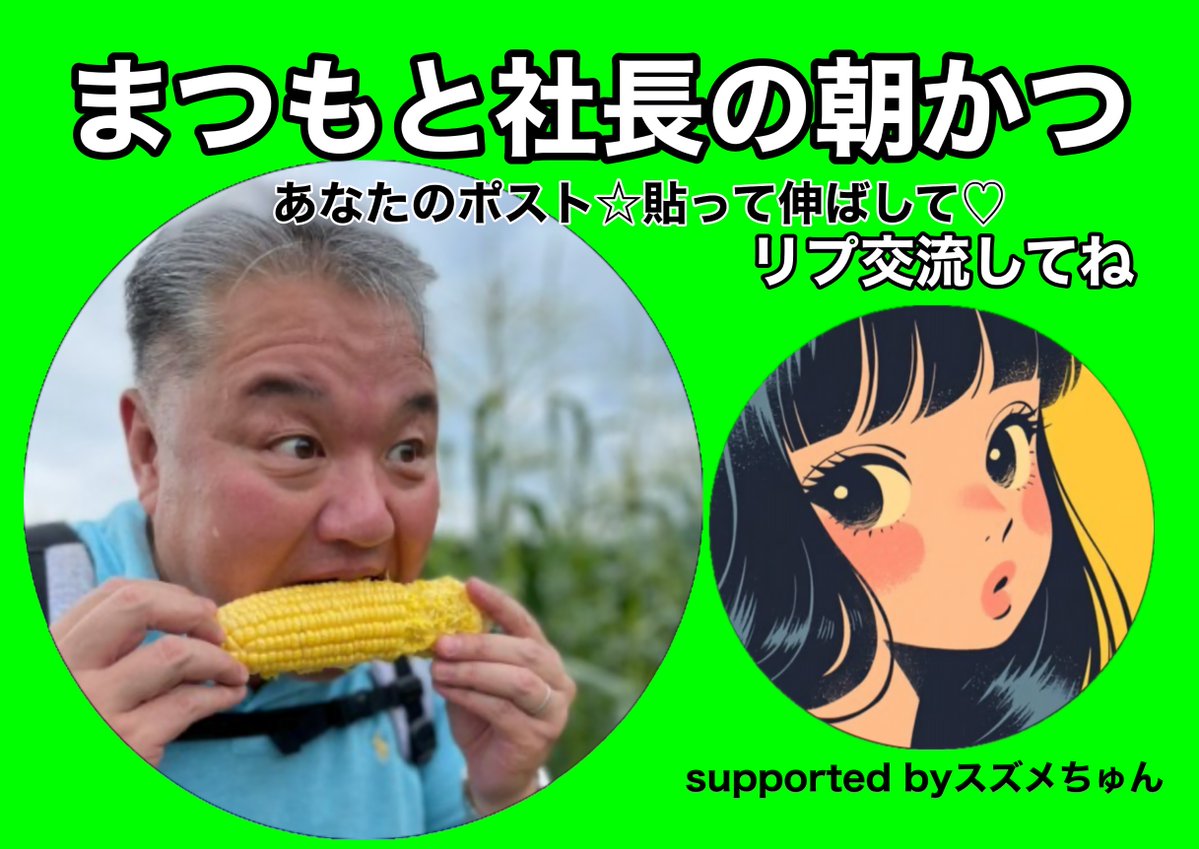 まつもと社長|何でも相談できる経営者 tweet media