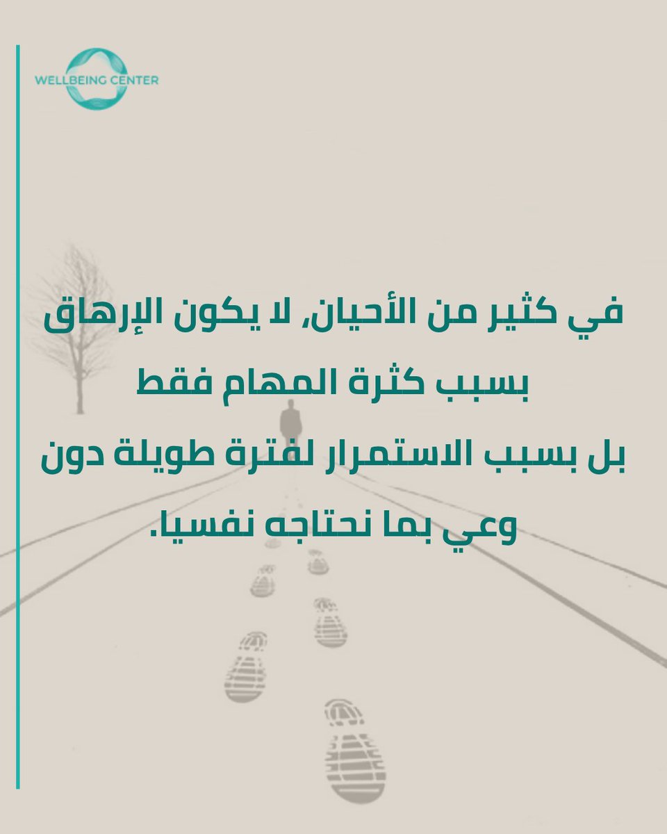 Wellbeing_sa's tweet photo. ليس كل إرهاق سببه كثرة العمل
أحيانا يكون سببه الاستمرار دون توازن.

الرفاه لا يعني التوقف عن الإنجاز
بل القدرة على الاستمرار بوعي وصحة نفسية أفضل.

#الصحة_النفسية #الرفاه #WellbeingCenter https://t.co/XLDyKmtNLV