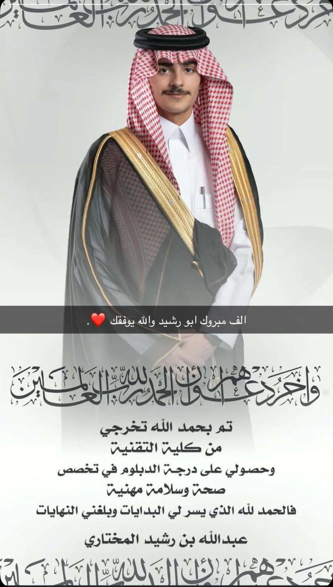al_mu5htar's tweet photo. ནྱཾ༩ྀ༄ 💐 * تهنئه* 💐 ༄ནྱཾ༩ྀ
نهني ونبارك لإبن العم / عبدالله رشيد المختاري 
 وحصوله على درجة  الدبلوم في تخصص صحة وسلامة مهنية .ونسأل الله له التوفيق https://t.co/ft40Gc4fzY
