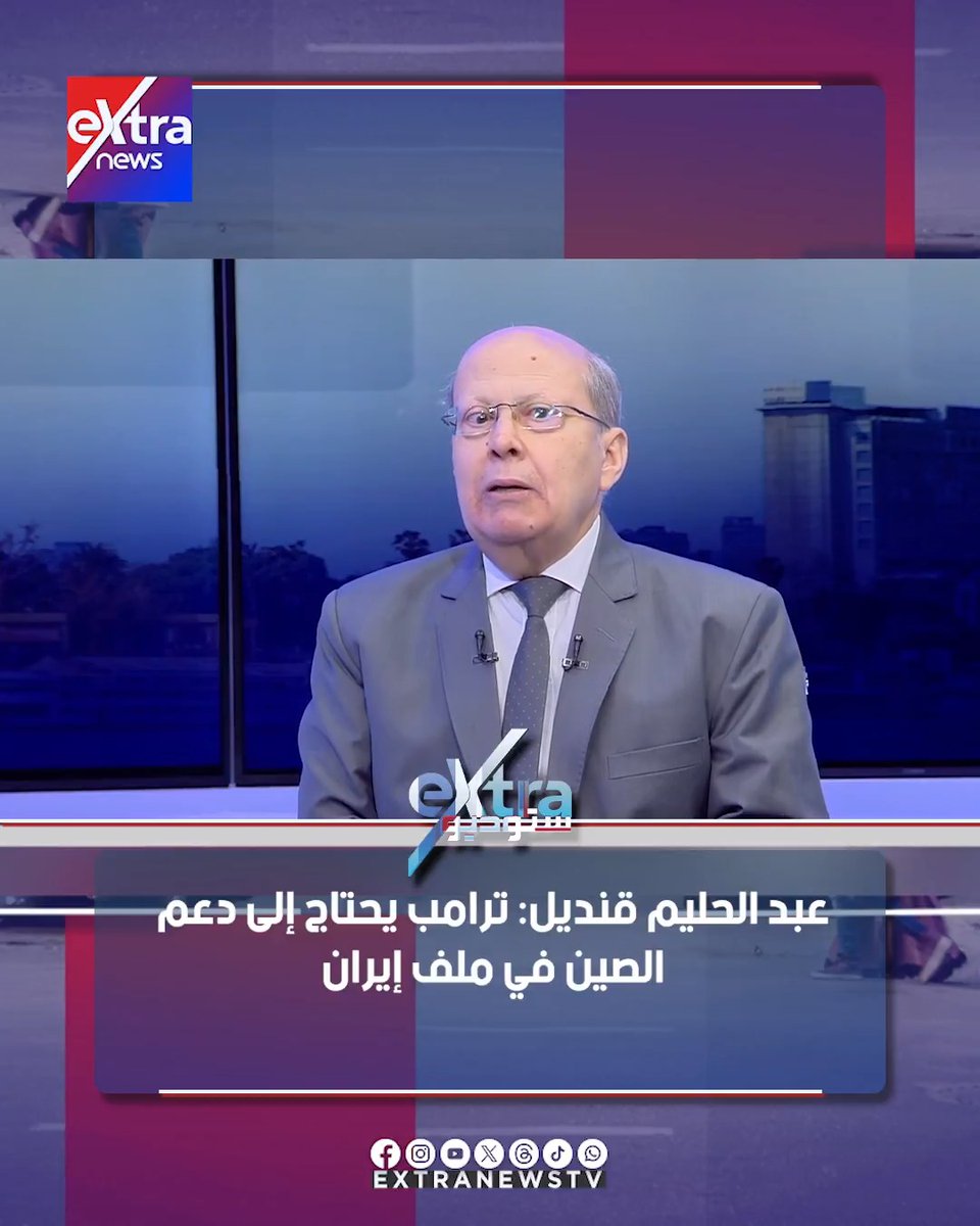 الكاتب الصحفي عبد الحليم قنديل: ترامب يحتاج إلى دعم الصين في ملف #إيران 