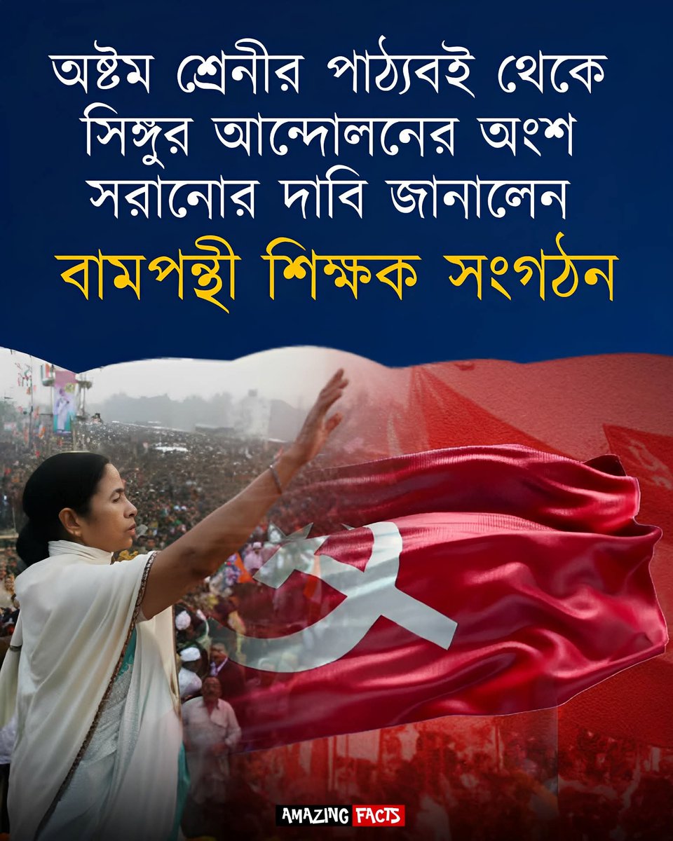 ComSoumyaB's tweet photo. সঠিক দাবি।।
সিঙ্গুর আন্দোলন আসলে তৃণমূল-বিজেপি-কর্পোরেট মিডিয়ার সাজানো একটা স্ক্যাম যা বাংলার শিল্প-সম্ভাবনাকে ধ্বংস করেছিল।। https://t.co/hboPCP2uaU