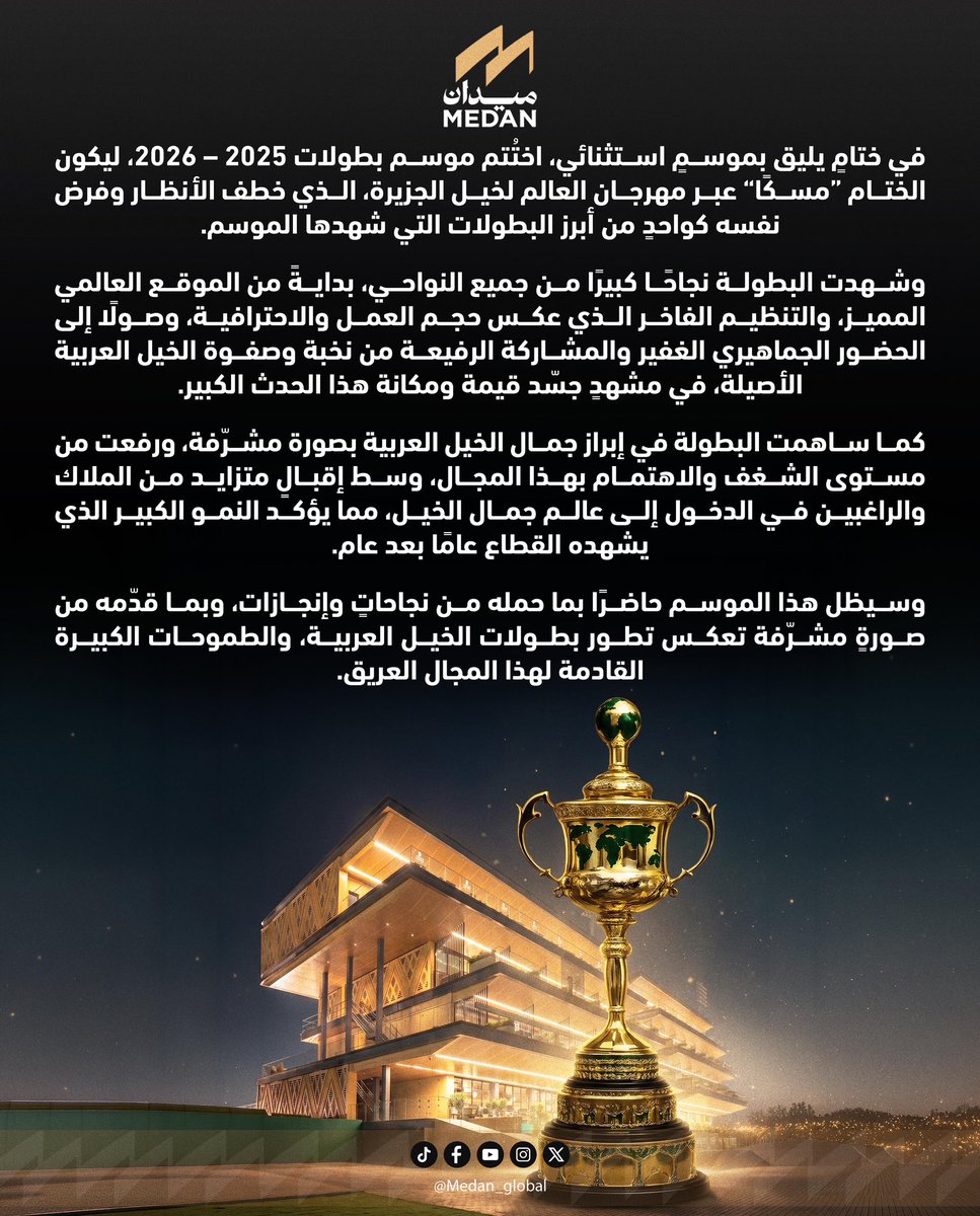 medan_global's tweet photo. موسم يُختتم بكل فخر 
شهد موسم بطولات 2025–2026 نجاحات كبيرة وحضورًا لافتًا عكس مكانة الخيل العربية وجمالها الأصيل، ليبقى هذا الموسم علامة مميزة في مسيرة البطولات القادمة 🏆🐎 

#ميدان https://t.co/GK5PGVaZwm