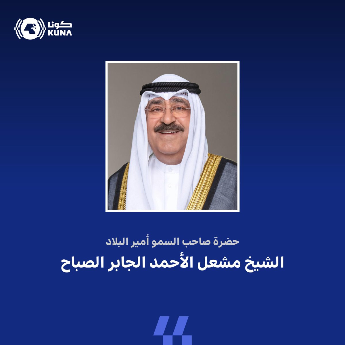 kuna_ar's tweet photo. حضرة صاحب السمو أمير البلاد الشيخ مشعل الأحمد الجابر الصباح يبعث ببرقية تهنئة إلى السيد خالد علي الغانم رئيس مجلس إدارة نادي الكويت الرياضي عبر فيها سموه عن خالص تهانيه بمناسبة فوز فريق نادي الكويت الرياضي لكرة القدم في المباراة النهائية لدوري التحدي الآسيوي

- سموه أشاد بهذا الإنجاز الرياضي وبالأداء المميز الذي قدمه فريق نادي الكويت راجيا سموه للجميع التوفيق للإسهام في رفع مستوى الرياضة الكويتية

https://t.co/W1MScVzN6V

#كونا #الكويت