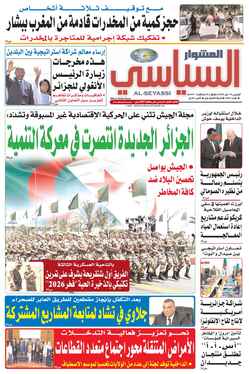 AlgMichwar's tweet photo. 🚨 #المشوار_السياسي_الجزائرية 🇩🇿 👈 واجهة عدد الخميس 14 #ماي 2026م 
👈 يُمكن تحميل هذا العدد كاملاً من خلال الضغط على هذا الرابط 👈
🔻🔻🔻🔻🔻   
https://t.co/7s8xXzmTId
#Algeria #الجزائر 🇩🇿💚 https://t.co/sdtNAjOx8N