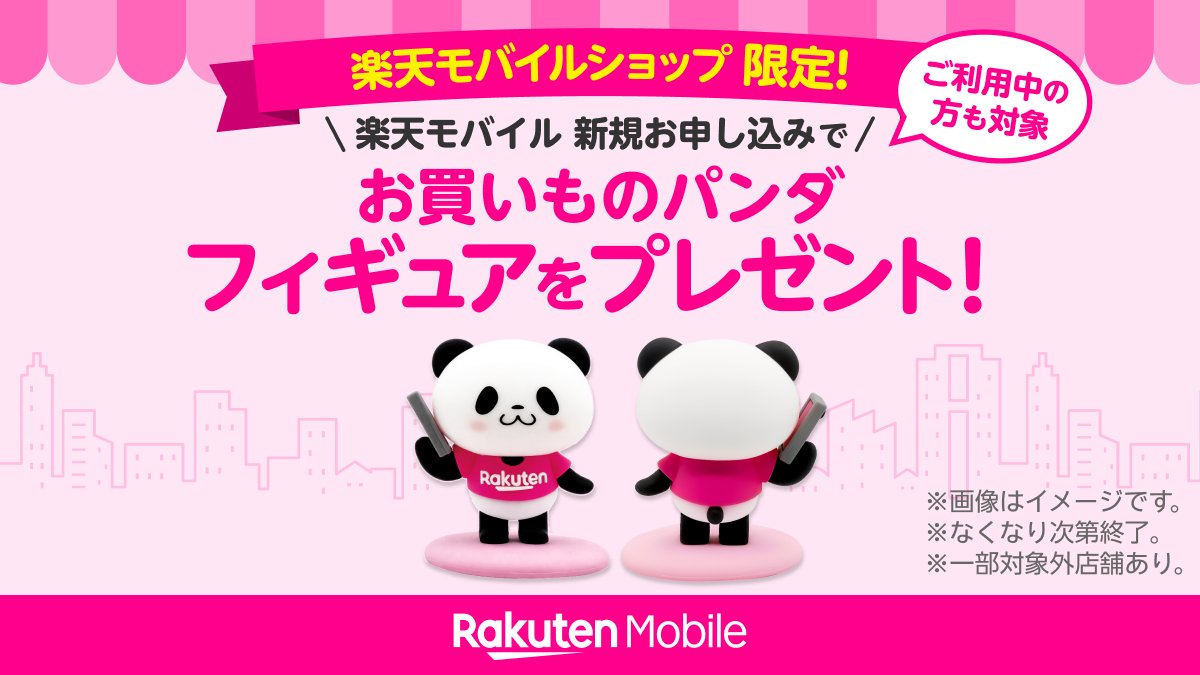 お買いものパンダ最新ニュース【楽天公式】 (@Rakuten_Pnews) / Posts / X