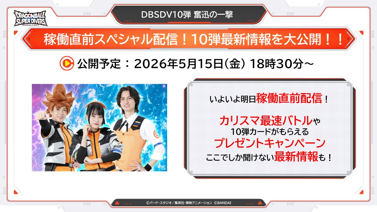 ドラゴンボールスーパーダイバーズ 10弾稼働直前スペシャル配信